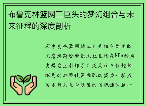 布鲁克林篮网三巨头的梦幻组合与未来征程的深度剖析