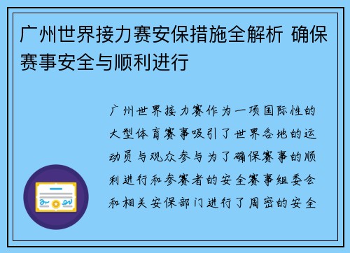 广州世界接力赛安保措施全解析 确保赛事安全与顺利进行