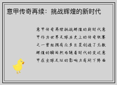 意甲传奇再续：挑战辉煌的新时代