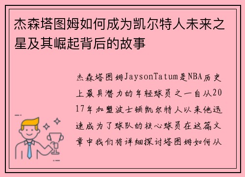 杰森塔图姆如何成为凯尔特人未来之星及其崛起背后的故事