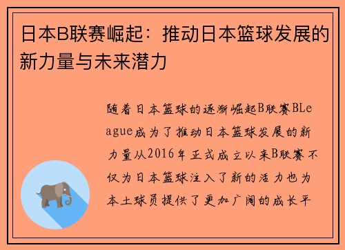 日本B联赛崛起：推动日本篮球发展的新力量与未来潜力