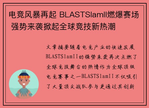 电竞风暴再起 BLASTSlamII燃爆赛场 强势来袭掀起全球竞技新热潮