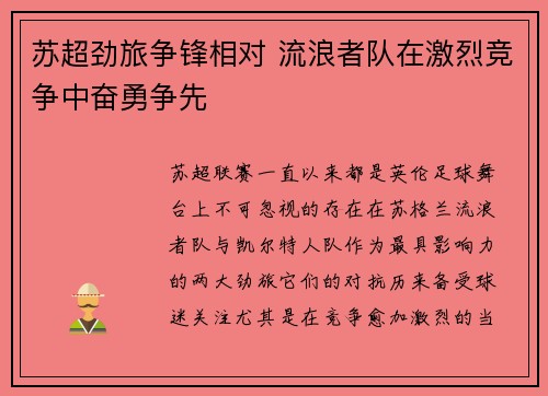 苏超劲旅争锋相对 流浪者队在激烈竞争中奋勇争先