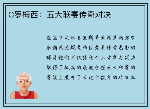 C罗梅西：五大联赛传奇对决