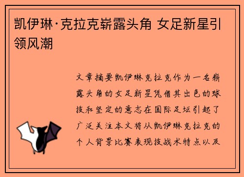 凯伊琳·克拉克崭露头角 女足新星引领风潮