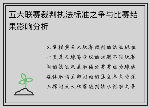 五大联赛裁判执法标准之争与比赛结果影响分析