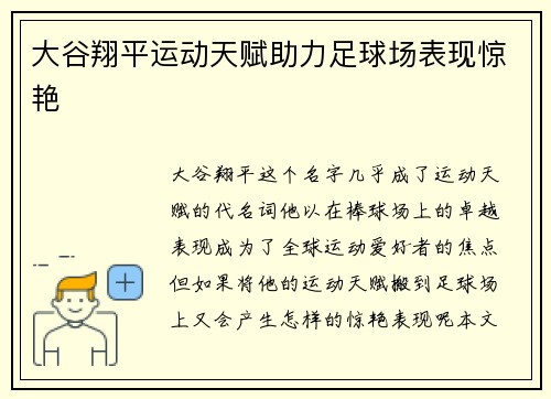 大谷翔平运动天赋助力足球场表现惊艳