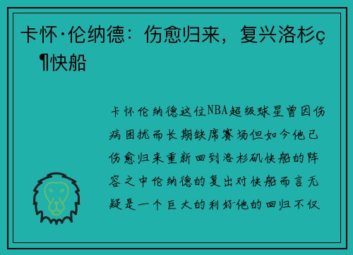 卡怀·伦纳德：伤愈归来，复兴洛杉矶快船