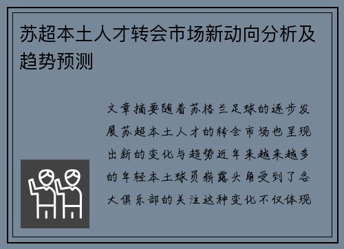 苏超本土人才转会市场新动向分析及趋势预测