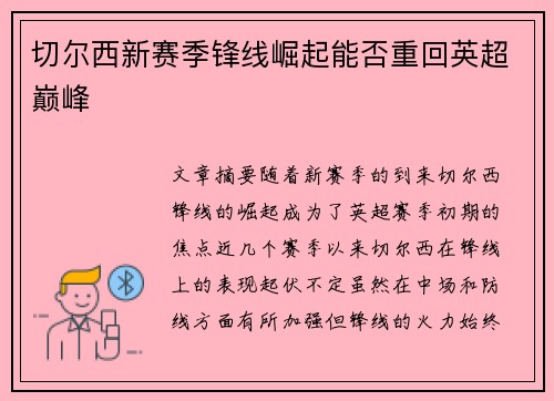 切尔西新赛季锋线崛起能否重回英超巅峰