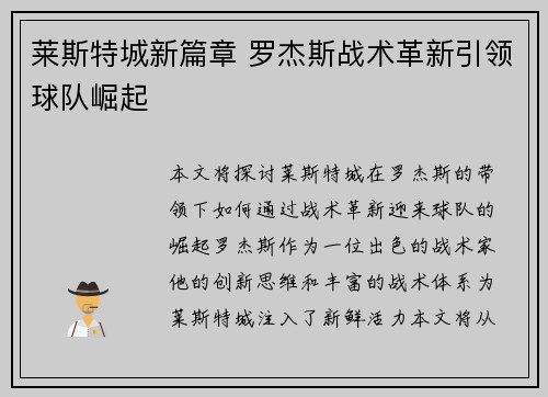 莱斯特城新篇章 罗杰斯战术革新引领球队崛起