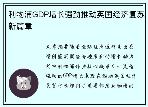 利物浦GDP增长强劲推动英国经济复苏新篇章