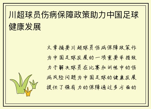 川超球员伤病保障政策助力中国足球健康发展
