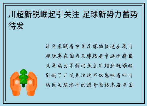 川超新锐崛起引关注 足球新势力蓄势待发