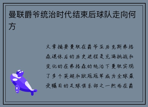曼联爵爷统治时代结束后球队走向何方