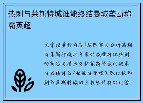 热刺与莱斯特城谁能终结曼城垄断称霸英超