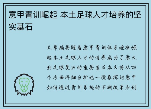 意甲青训崛起 本土足球人才培养的坚实基石