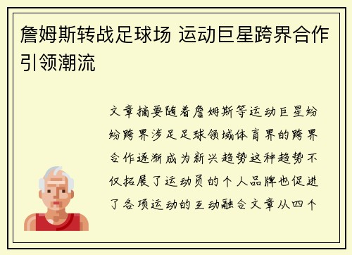 詹姆斯转战足球场 运动巨星跨界合作引领潮流