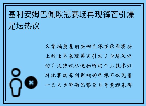 基利安姆巴佩欧冠赛场再现锋芒引爆足坛热议