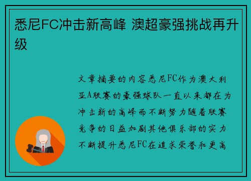 悉尼FC冲击新高峰 澳超豪强挑战再升级